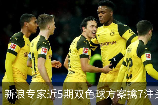 新浪专家近5期双色球方案擒7注头奖！共揽6338万