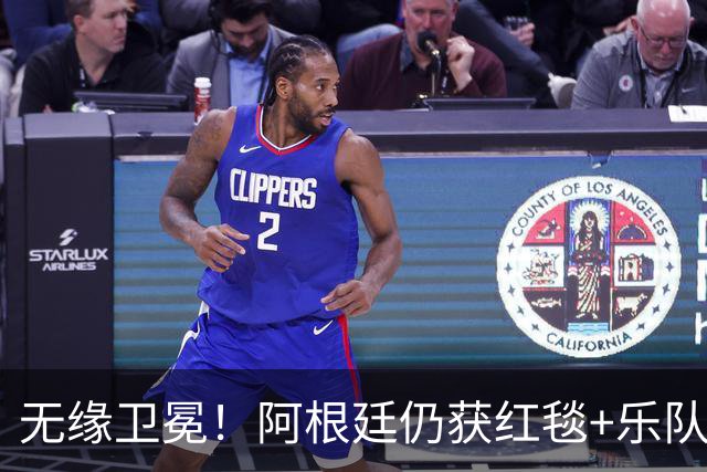 无缘卫冕！阿根廷仍获红毯+乐队欢迎 全队无笑容 队长等9人未回国