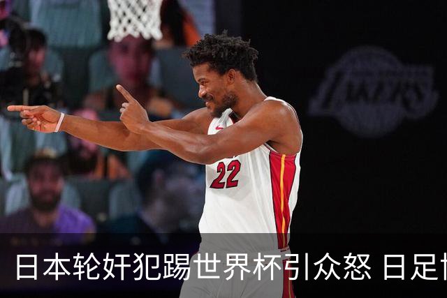 日本轮奸犯踢世界杯引众怒 日足协沉默+裁剪大合影