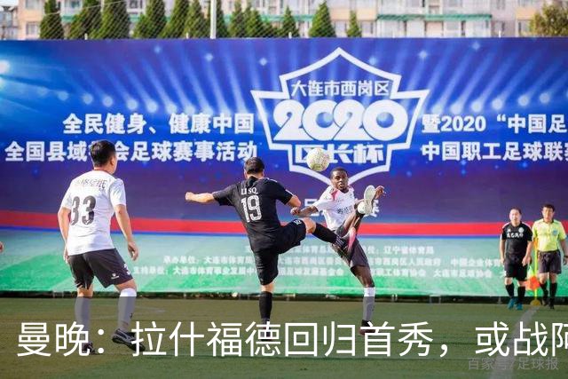 曼晚：拉什福德回归首秀，或战阿莫林执教的米兰