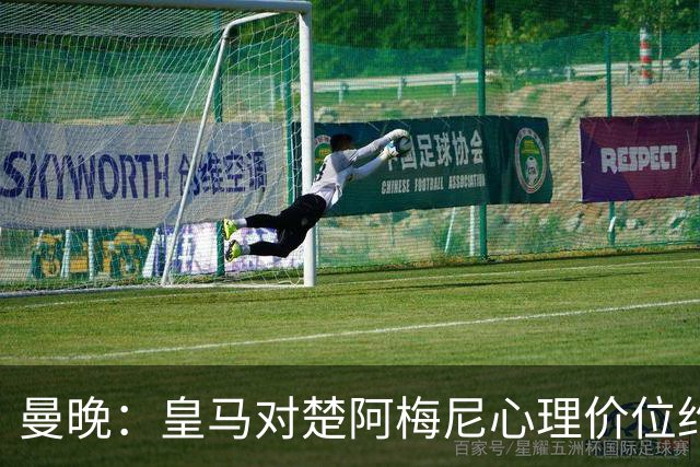 曼晚：皇马对楚阿梅尼心理价位约8500万镑，他将是曼联完美拼图