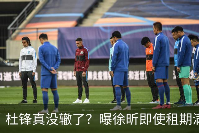 杜锋真没辙了？曝徐昕即使租期满也不回广东 3理由证这是双输结果