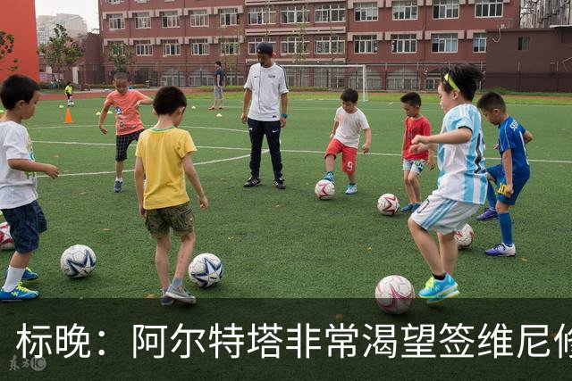 标晚：阿尔特塔非常渴望签维尼修斯，这将是英超冠军的重大行动