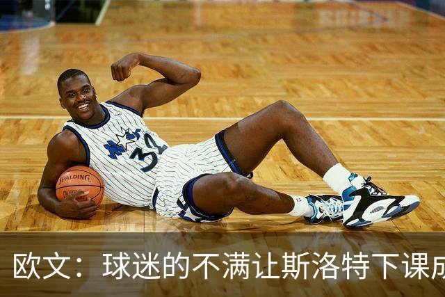 欧文：球迷的不满让斯洛特下课成为必然 萨拉赫的替代者最难寻找