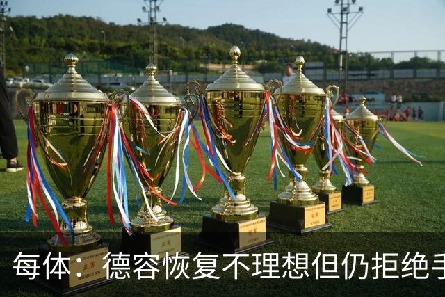 每体：德容恢复不理想但仍拒绝手术，他的问题引发巴萨强烈不满