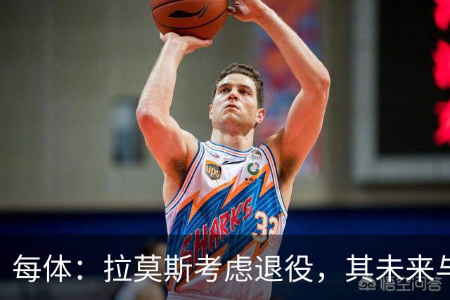 每体：拉莫斯考虑退役，其未来与能否收购塞维利亚有关