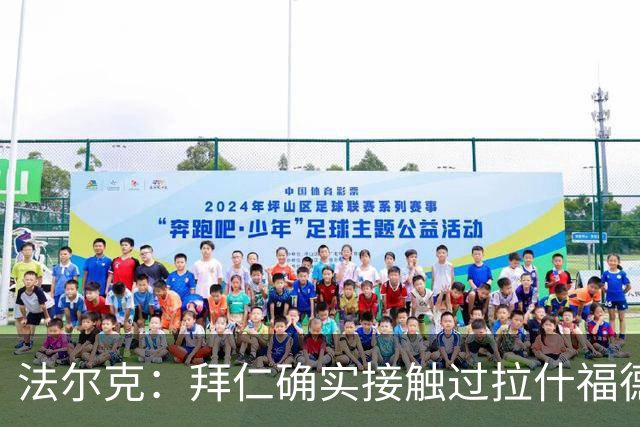 法尔克：拜仁确实接触过拉什福德，但他并非首要目标