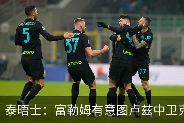 泰晤士：富勒姆有意图卢兹中卫克雷斯维尔，并谈雷恩中场乔丹-詹姆斯