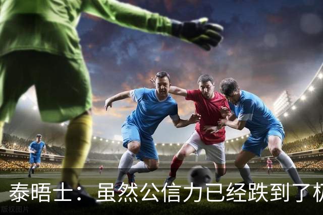 泰晤士：虽然公信力已经跌到了极点，但因凡蒂诺预计仍会连任