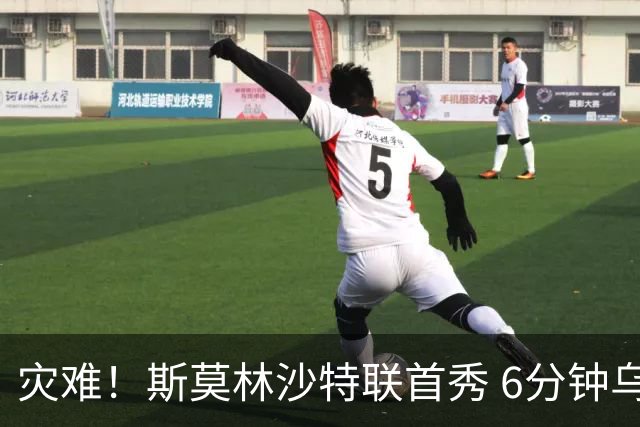 灾难！斯莫林沙特联首秀 6分钟乌龙+被直红罚下