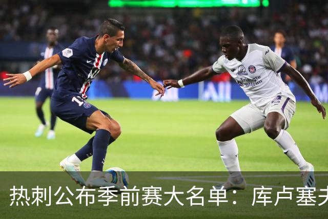 热刺公布季前赛大名单：库卢塞夫斯基、库杜斯因伤留守