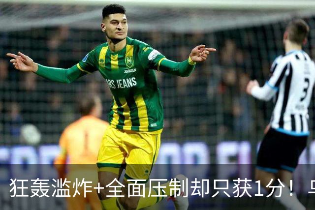 狂轰滥炸+全面压制却只获1分！乌拉圭为低效进攻付出代价