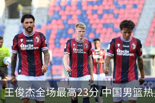王俊杰全场最高23分 中国男篮热身赛91-81击败澳大利亚