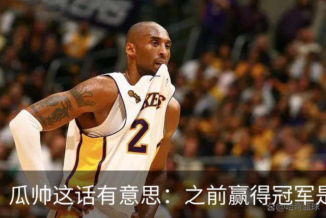 瓜帅这话有意思：之前赢得冠军是因为在大俱乐部