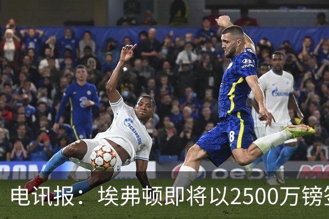 电讯报：埃弗顿即将以2500万镑签下米堡中场哈克尼