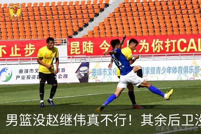 男篮没赵继伟真不行！其余后卫没人组织，球队还欠缺统筹点！