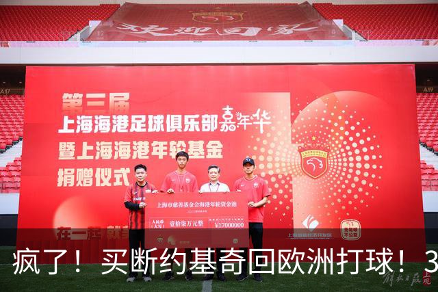 疯了！买断约基奇回欧洲打球！3.6亿不要了？