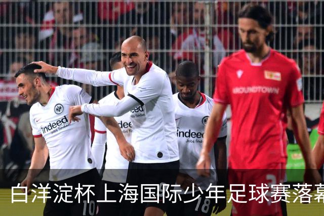 白洋淀杯上海国际少年足球赛落幕，老挝球队力压西班牙法国对手和东道主夺冠