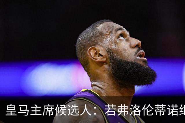 皇马主席候选人：若弗洛伦蒂诺继续担任，他肯定会部分出售俱乐部