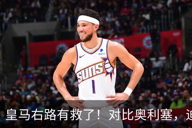 皇马右路有救了！对比奥利塞，迪奥曼德才是穆里尼奥的真命天子