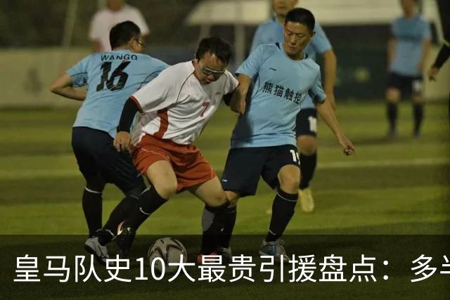 皇马队史10大最贵引援盘点：多半都是坑