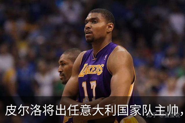 皮尔洛将出任意大利国家队主帅，签约至2030年
