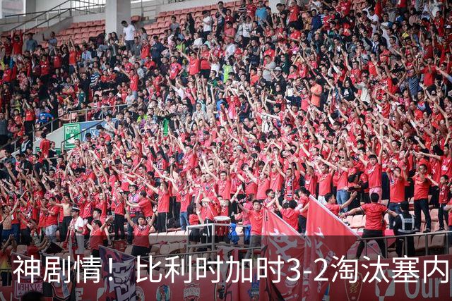神剧情！比利时加时3-2淘汰塞内加尔 蒂莱曼斯绝平+点射绝杀