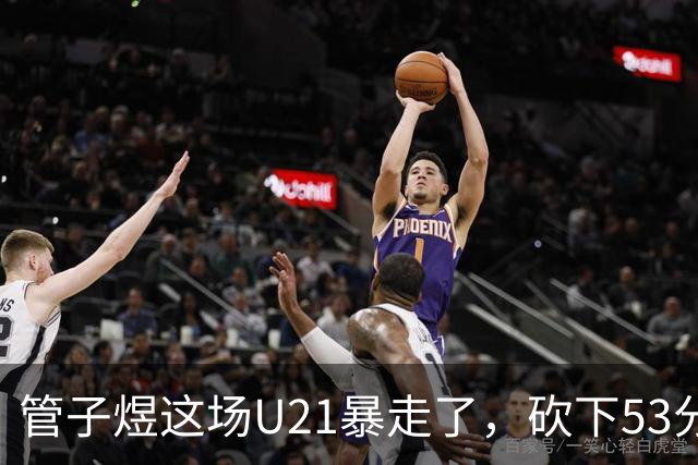 管子煜这场U21暴走了，砍下53分+8记三分！中国男篮20岁2米前锋崛起