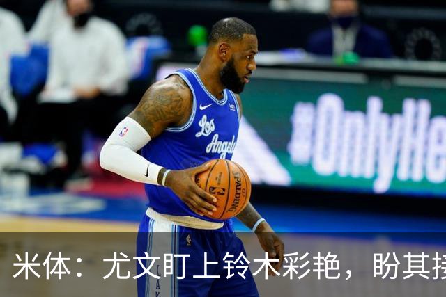 米体：尤文盯上铃木彩艳，盼其接班迪格雷戈里奥