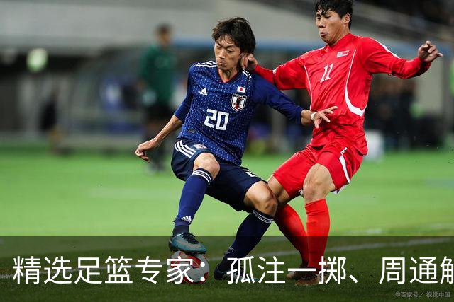 精选足篮专家：孤注一掷、周通解球、小盼哥6连红