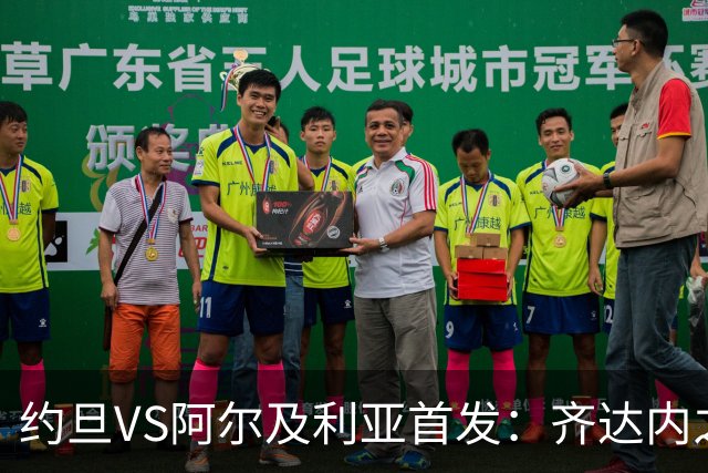 约旦VS阿尔及利亚首发：齐达内之子先发 马赫雷斯出战