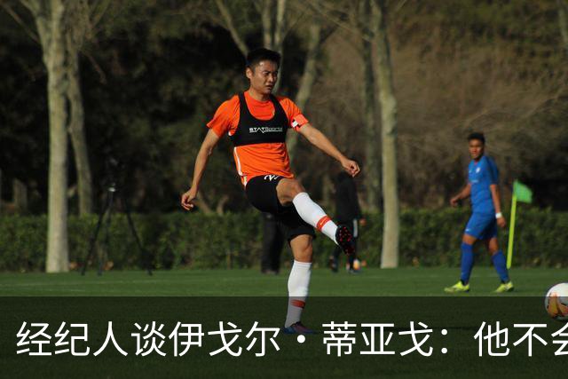 经纪人谈伊戈尔·蒂亚戈：他不会因批评而气馁 有球队对他感兴趣