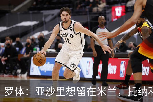 罗体：亚沙里想留在米兰，托纳利和赖因德斯都是第二个赛季爆发