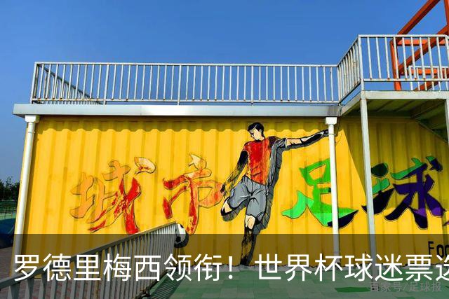 罗德里梅西领衔！世界杯球迷票选最佳阵容出炉！亚马尔库巴西落选