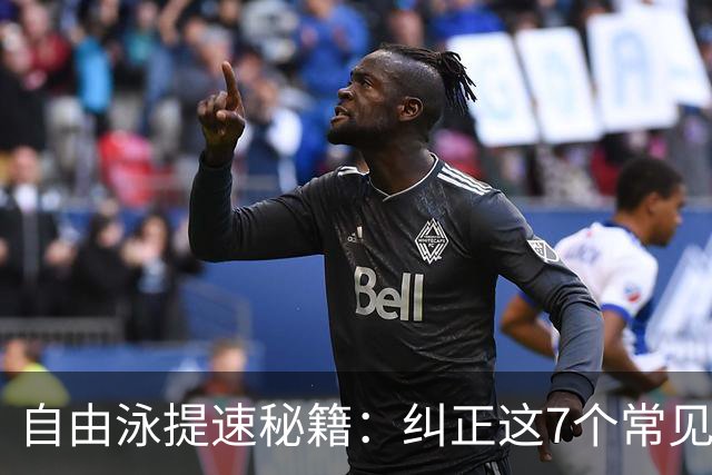 自由泳提速秘籍：纠正这7个常见错误，游得更快更省力！