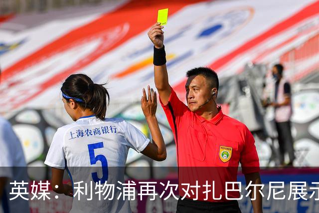 英媒：利物浦再次对扎巴尔尼展示出兴趣，球员曾和伊劳拉共事