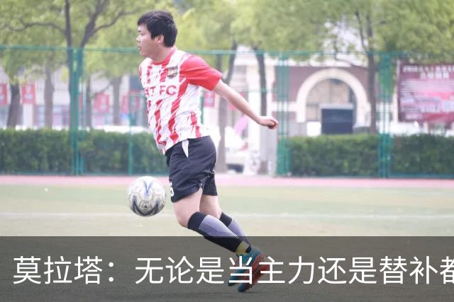 莫拉塔：无论是当主力还是替补都行 德国是夺冠热门