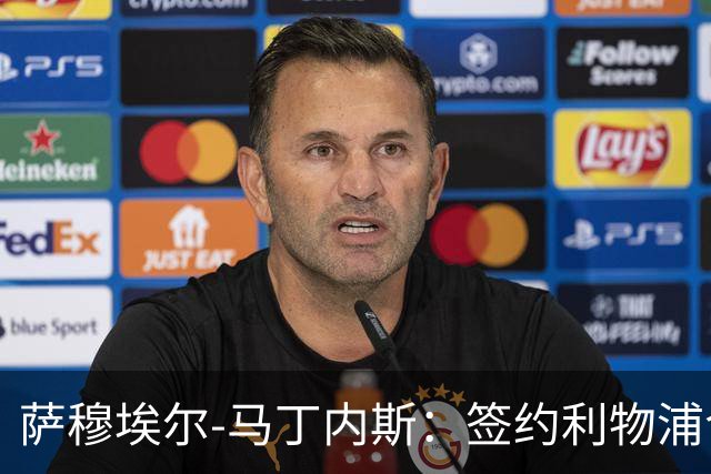 萨穆埃尔-马丁内斯：签约利物浦令人欣喜，但我更要保持镇定