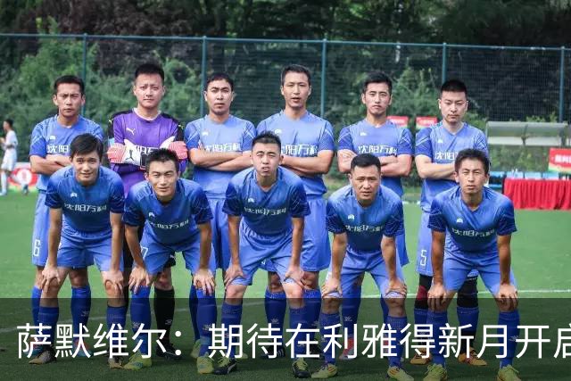 萨默维尔：期待在利雅得新月开启新的冒险 我偶像是内马尔