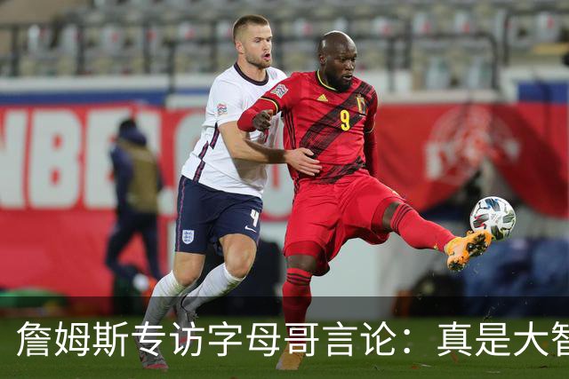 詹姆斯专访字母哥言论：真是大智慧！只有当你拒绝尝试时才会失败