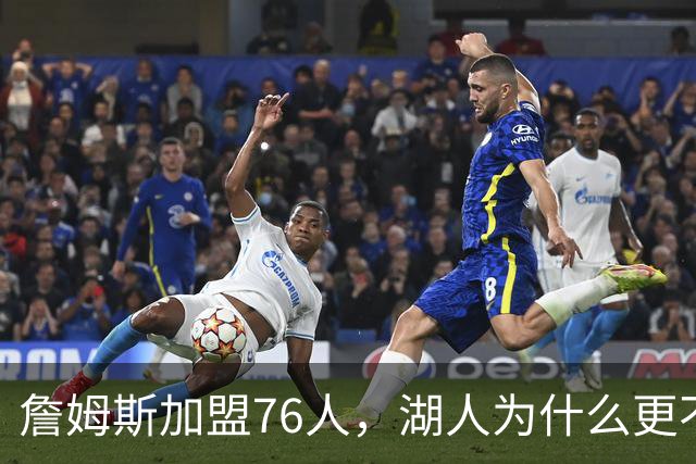 詹姆斯加盟76人，湖人为什么更不该送走布朗尼？
