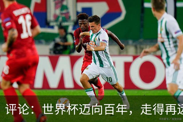 评论：世界杯迈向百年，走得再远也不要忘记为何出发