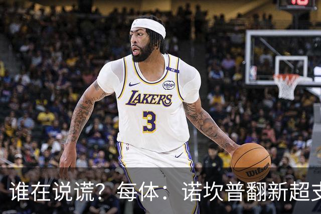 谁在说谎？每体：诺坎普翻新超支4亿欧，高盛和巴萨高层说法矛盾