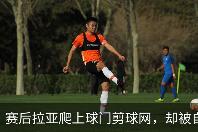 赛后拉亚爬上球门剪球网，却被自己的冠军奖牌意外卡住