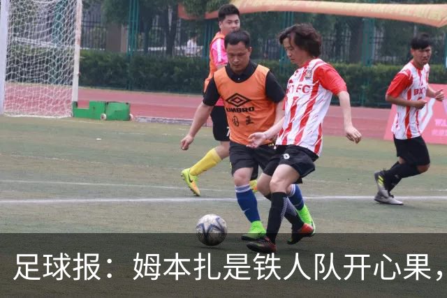 足球报：姆本扎是铁人队开心果，队友称若非判罚憋屈不会冲动