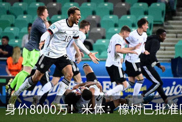身价8000万！米体：橡树已批准国米引进帕斯，皇马起步价7000万欧