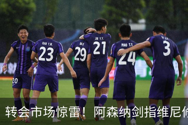 转会市场惊雷！阿森纳剑指维尼修斯，皇马主帅阿尔瓦罗·阿韦罗亚如何回应？季前赛三面浮现