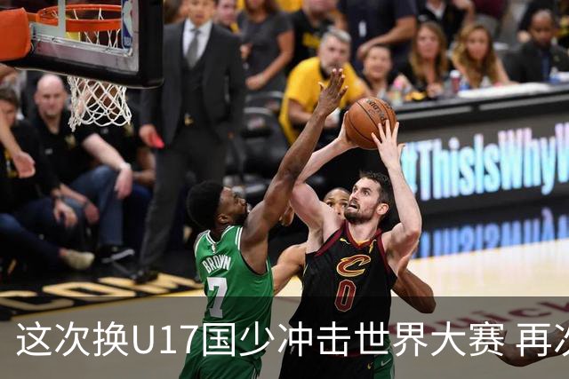 这次换U17国少冲击世界大赛 再次遇到沙特队