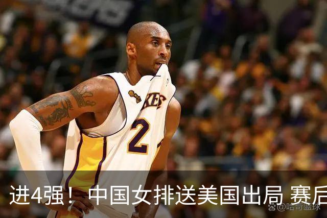 进4强！中国女排送美国出局 赛后诞生三个意想不到 队员激动哭了