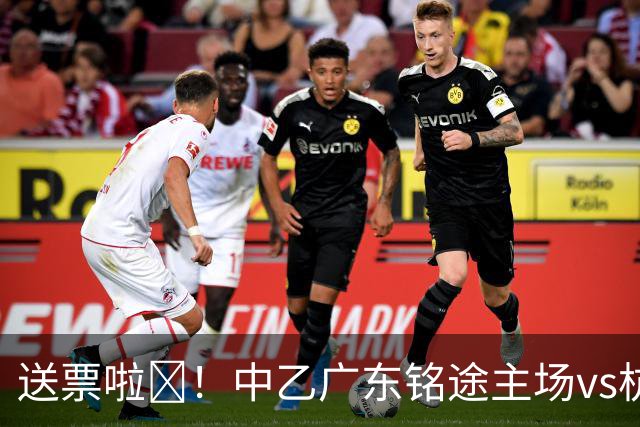 送票啦🎁！中乙广东铭途主场vs杭州临平吴越，小吧送出5张球票